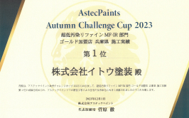 アステックペイント Autumn 2023 超低汚染リファインMF-IR部門 ゴールド加盟店 兵庫県施工実績第1位