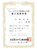 スズカファイン株式会社 ウォールバリア多彩仕上工法施工店認定証