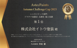 アステックペイント Autumn 2025 シャネツテック部門 プラチナ加盟店 兵庫県施工実績第1位