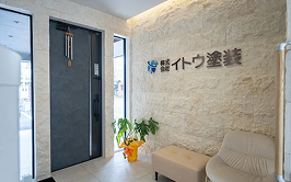 株式会社イトウ塗装