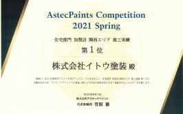アステックペイント 2021 Spring 住宅部門加盟店 関西エリア施工実績第1位