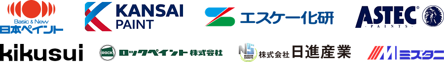 日本ペイント、関西ペイント、エスケー化研、ASTEC、菊水、ロックペイント、日進産業、水谷