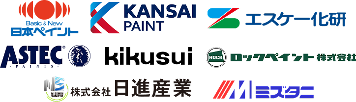 日本ペイント、関西ペイント、エスケー化研、ASTEC、菊水、ロックペイント、日進産業、水谷
