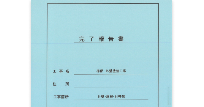工事完了報告書