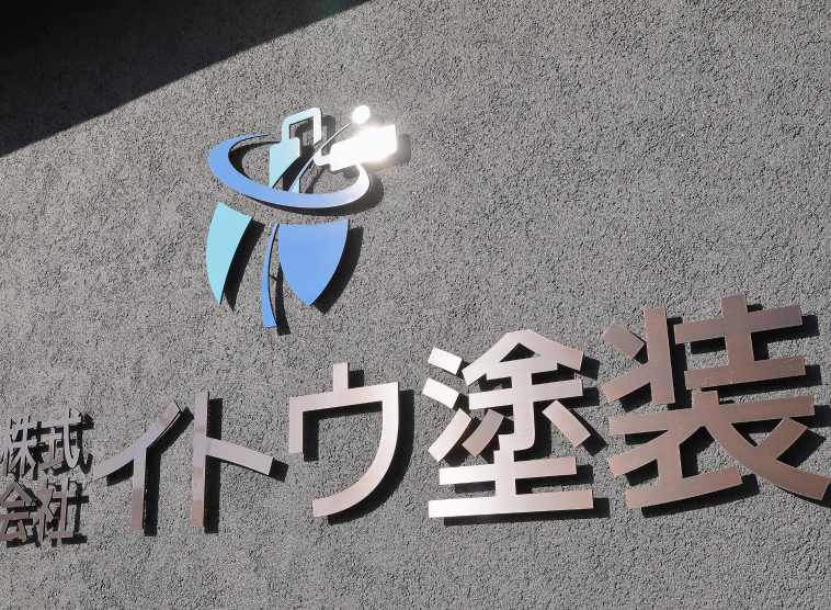 イトウ塗装の看板