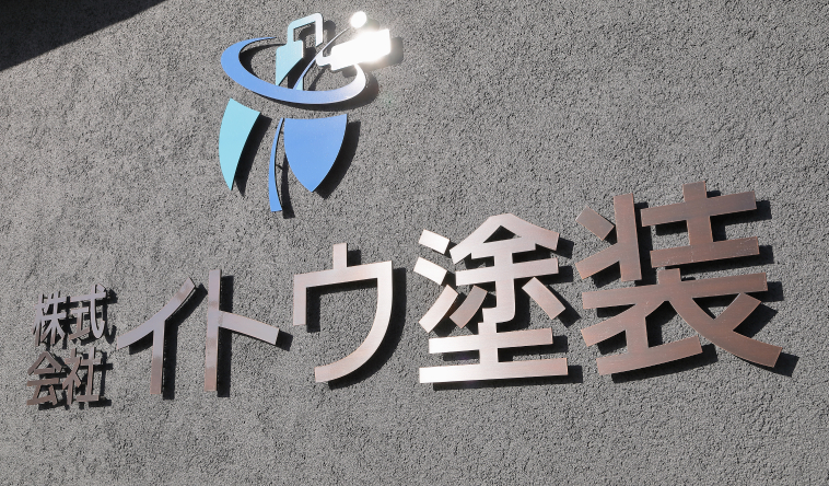 株式会社イトウ塗装ロゴ
