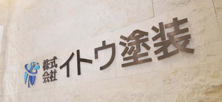 株式会社イトウ塗装ロゴ