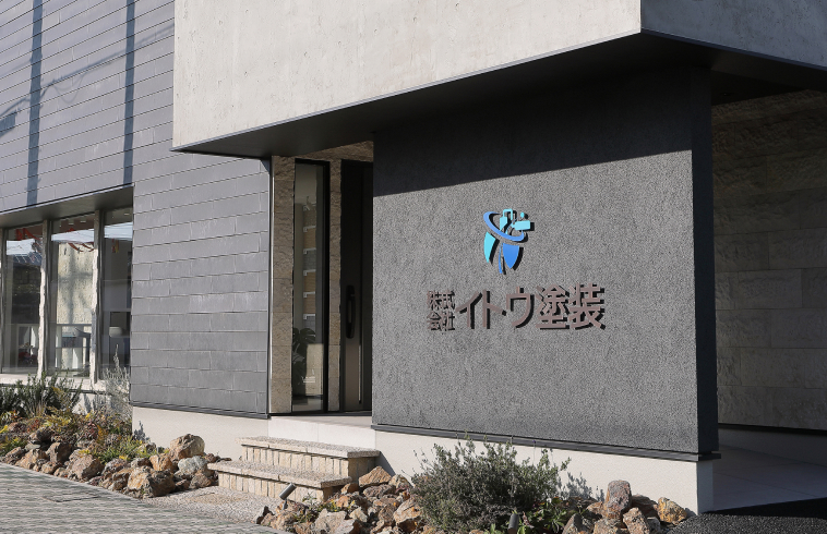 イトウ塗装の外観
