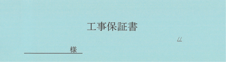 工事保証書