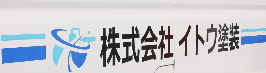 イトウ塗装のロゴ
