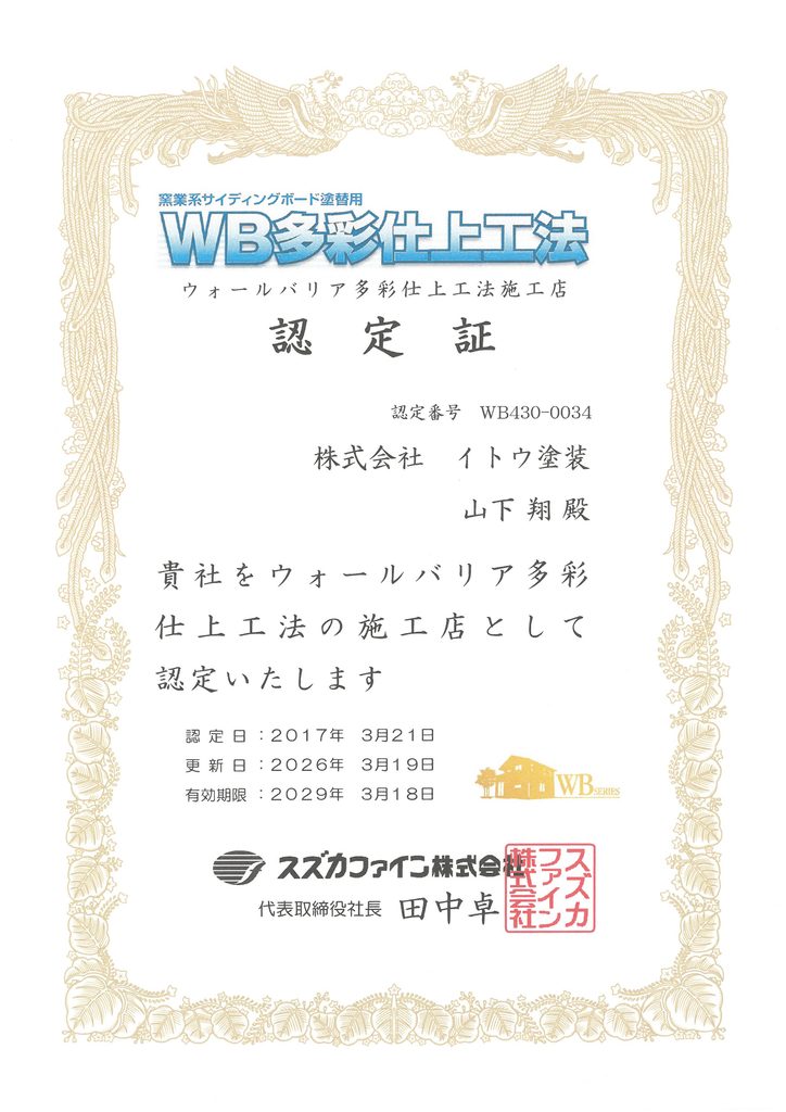 ウォールバリア多彩仕上工法施工店認定証